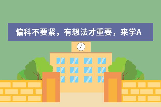 偏科不要紧，有想法才重要，来学A-Level吧！