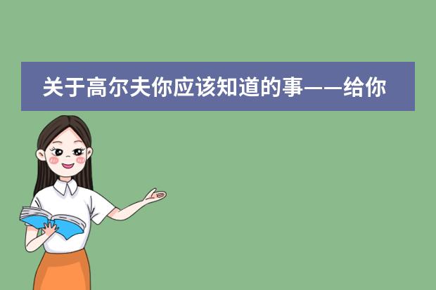 关于高尔夫你应该知道的事&mdash;&mdash;给你N条爱上它的理由