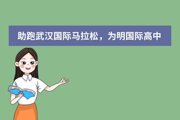 助跑武汉国际马拉松，为明国际高中在行动