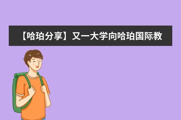 【哈珀分享】又一大学向哈珀国际教育的学生抛出橄榄枝