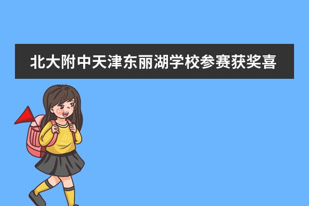 北大附中天津东丽湖学校参赛获奖喜讯！