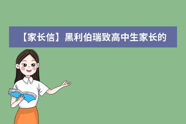 【家长信】黑利伯瑞致高中生家长的一封信