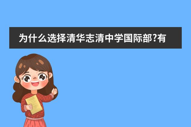 为什么选择清华志清中学国际部?有经验吗?