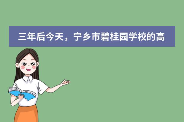 三年后今天,宁乡市碧桂园学校的高考奇迹是什么?