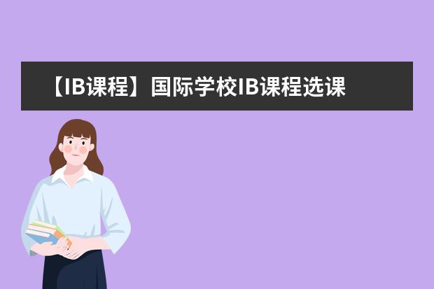 【IB课程】国际学校IB课程选课套路深，别一不小心陷进去！