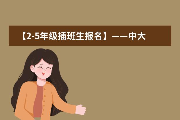 【2-5年级插班生报名】&mdash;&mdash;中大外小给孩子最好的国际化教育
