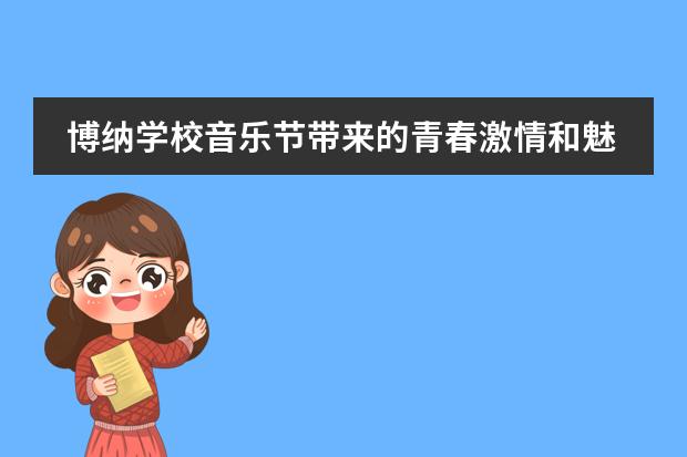 博纳学校音乐节带来的青春激情和魅力震撼