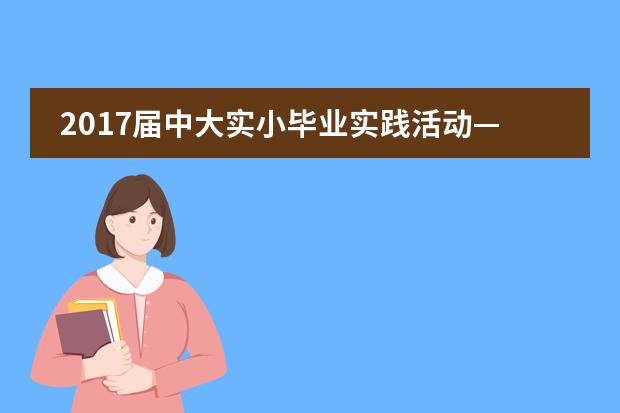 2017届中大实小毕业实践活动&mdash;&mdash;长城好汉