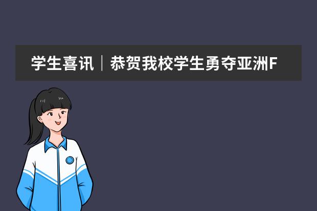 学生喜讯｜恭贺我校学生勇夺亚洲F4年度总冠军！