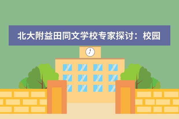 北大附益田同文学校专家探讨：校园图书馆文化如何建设