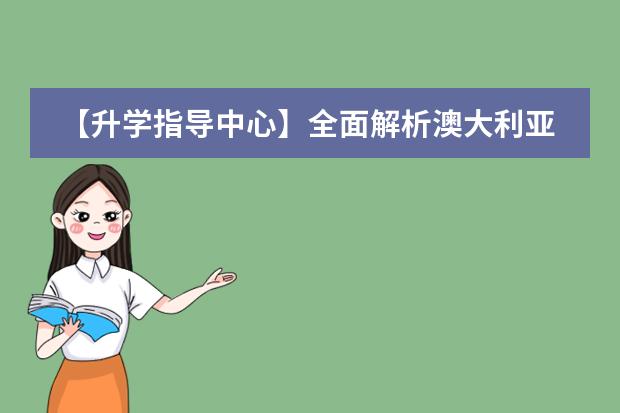 【升学指导中心】全面解析澳大利亚职业发展
