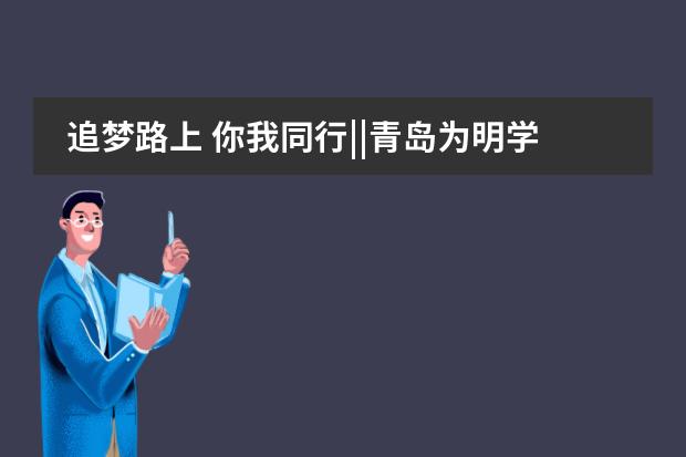 追梦路上 你我同行||青岛为明学校新高一年级家长会隆重召开