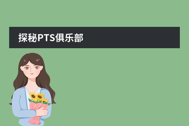 探秘PTS俱乐部