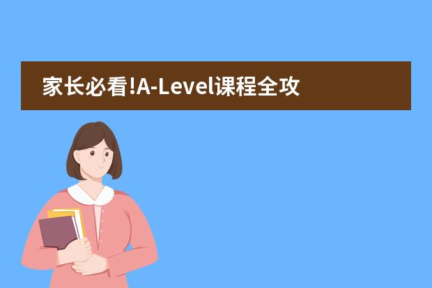 家长必看!A-Level课程全攻略