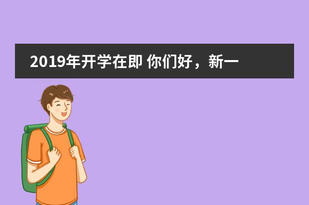 2019年开学在即 你们好，新一届的爱迪人