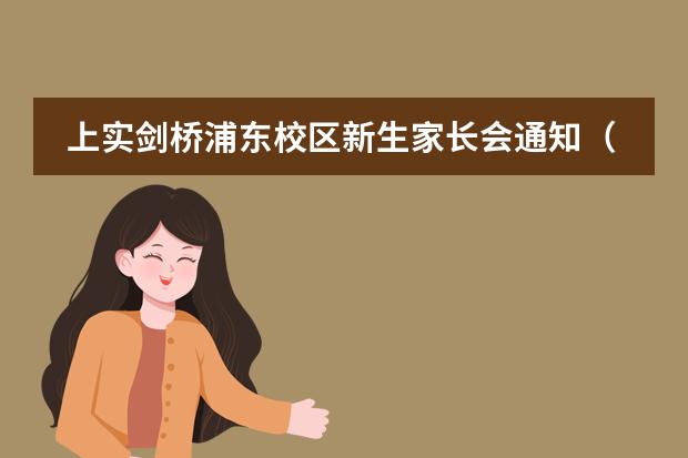 上实剑桥浦东校区新生家长会通知（2018年9月30日）