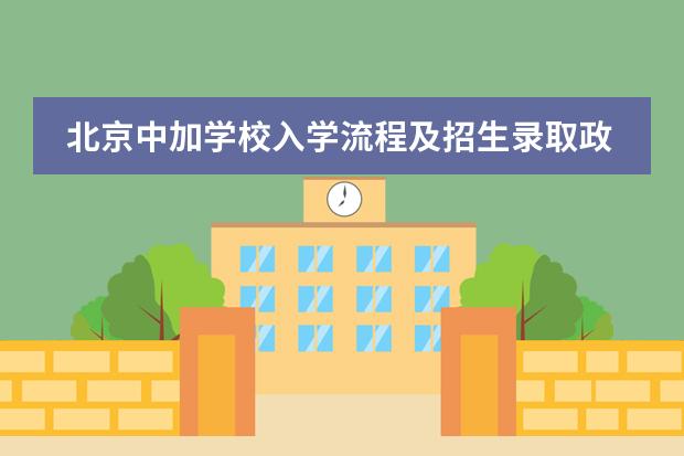 北京中加学校入学流程及招生录取政策