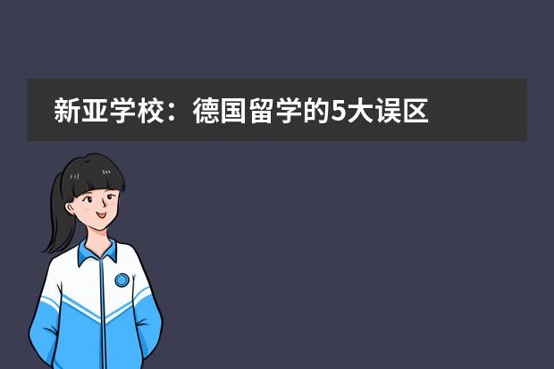 新亚学校：德国留学的5大误区