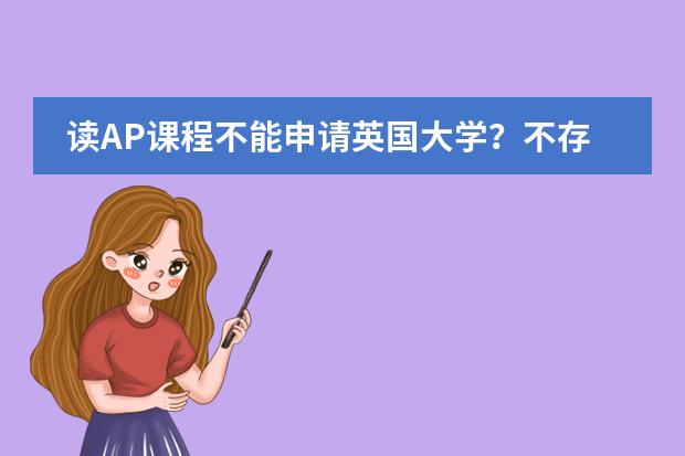 读AP课程不能申请英国大学？不存在的！诺科学子已收获多份&ldquo;无条件录取&rdquo;