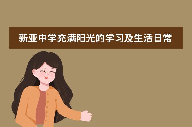 新亚中学充满阳光的学习及生活日常