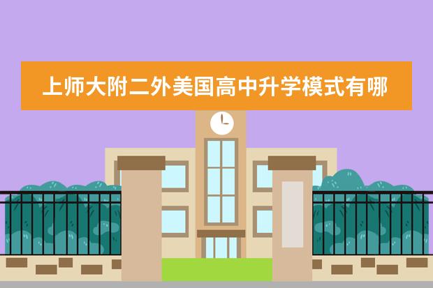 上师大附二外美国高中升学模式有哪些？