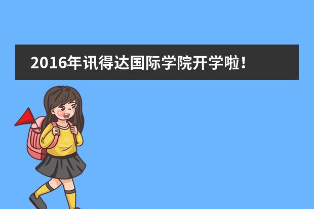 2016年讯得达国际学院开学啦！
