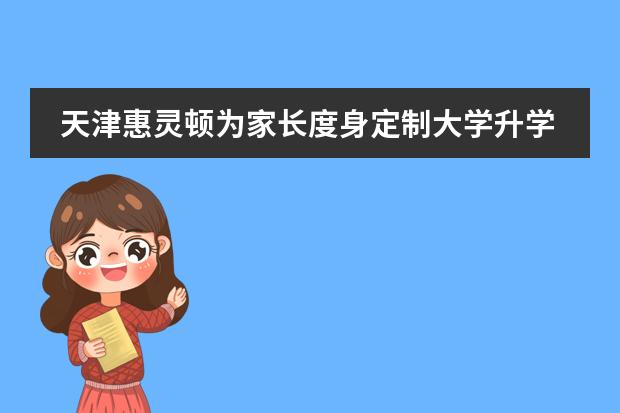 天津惠灵顿为家长度身定制大学升学指导讲座
