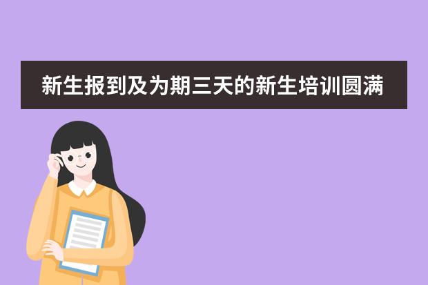 新生报到及为期三天的新生培训圆满结束。