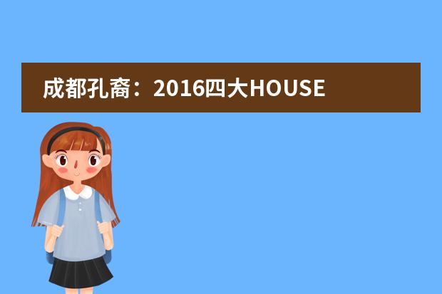 成都孔裔：2016四大HOUSE运动会大比拼&mdash;&mdash;舍我其谁！