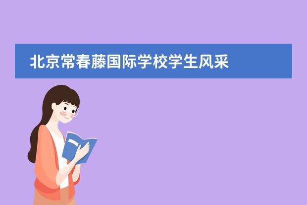 北京常春藤国际学校学生风采