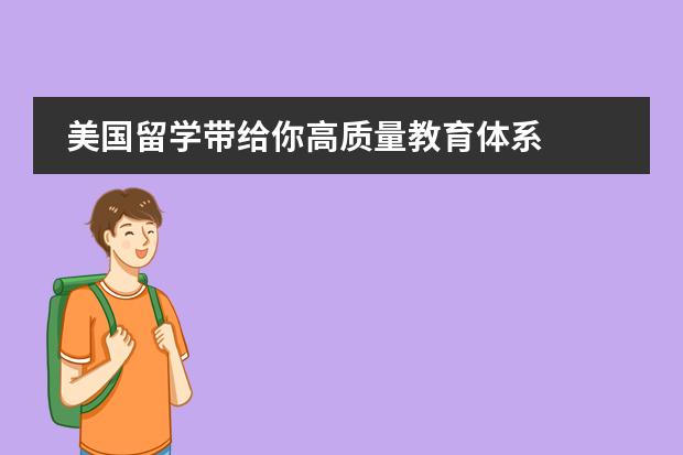美国留学带给你高质量教育体系