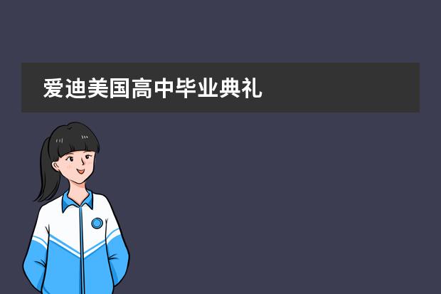爱迪美国高中毕业典礼