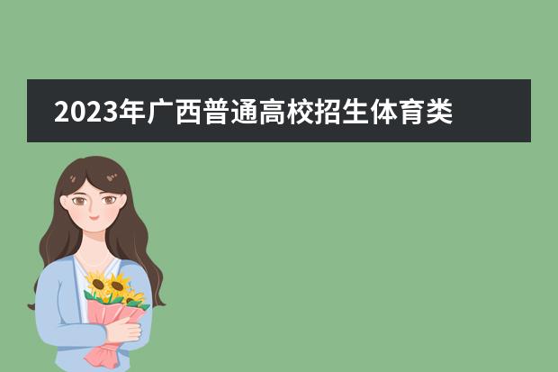 2023年广西普通高校招生体育类专业全区统一考试乒乓球、羽毛球专项考试发球机技术参数说明