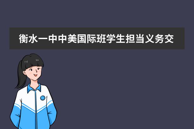 衡水一中中美国际班学生担当义务交通协管员 倡导文明出行