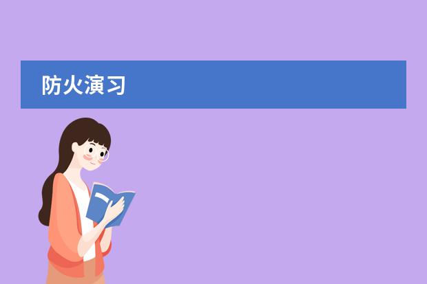 防火演习