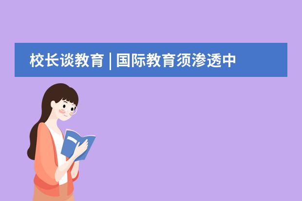 校长谈教育 | 国际教育须渗透中国文化元素