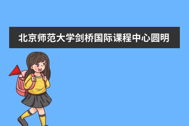 北京师范大学剑桥国际课程中心圆明园活动纪实