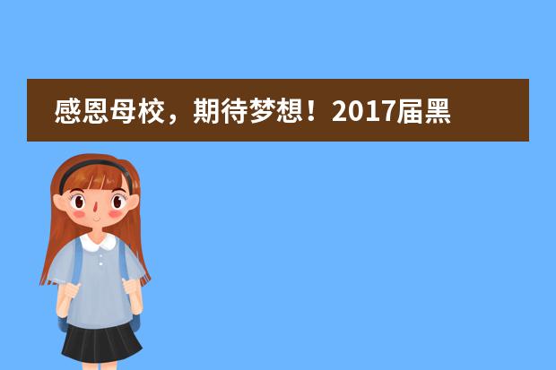 感恩母校，期待梦想！2017届黑利伯瑞小学部、初中部、普高部毕业典礼隆重举行！