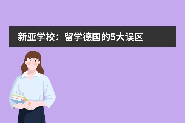 新亚学校：留学德国的5大误区