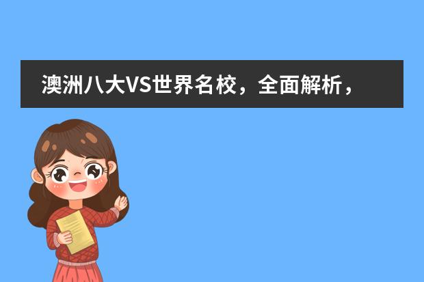 澳洲八大VS世界名校，全面解析，不得不看哦！