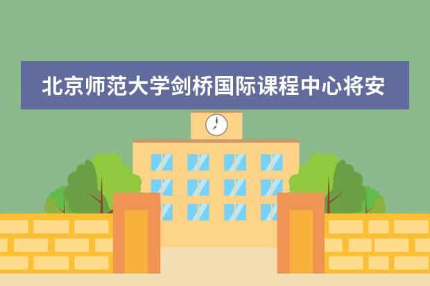 北京师范大学剑桥国际课程中心将安全意识植根到学生心中