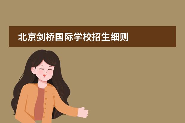 北京剑桥国际学校招生细则