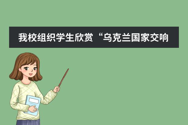 我校组织学生欣赏&ldquo;乌克兰国家交响乐团暨鼎石学校2016年新年音乐会&rdquo;