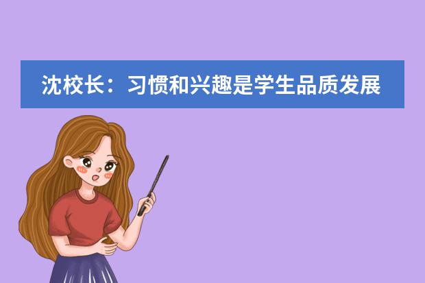 沈校长：习惯和兴趣是学生品质发展的重要元素
