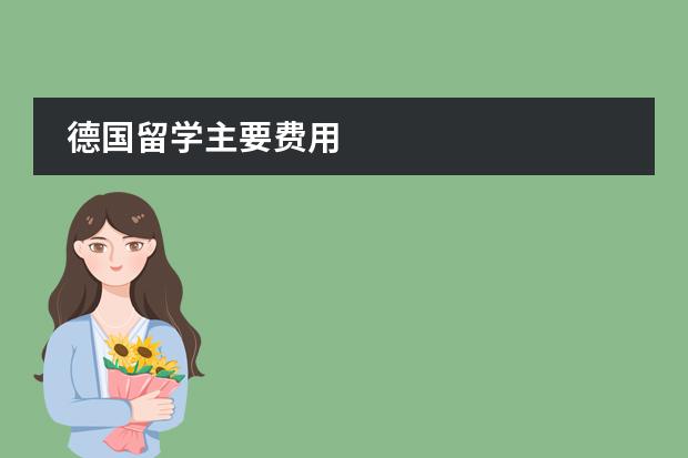 德国留学主要费用