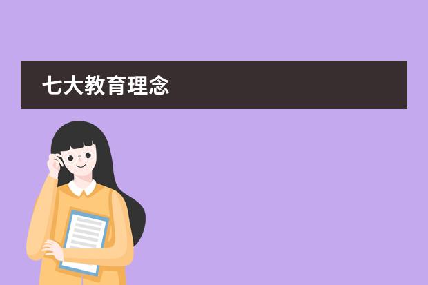 七大教育理念