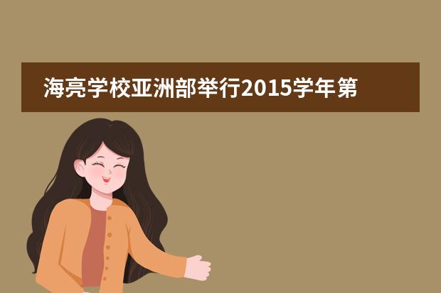 海亮学校亚洲部举行2015学年第二学期总结大会