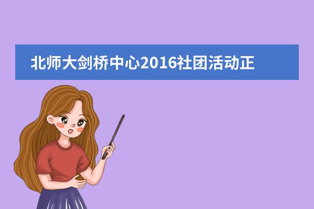 北师大剑桥中心2016社团活动正式开社