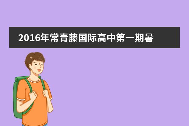2016年常青藤国际高中第一期暑假班破冰活动记录