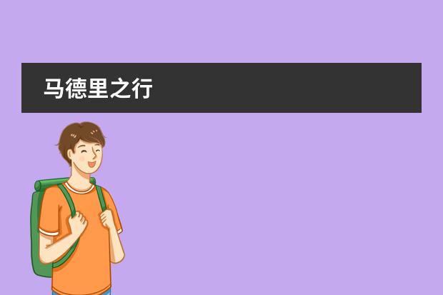 马德里之行